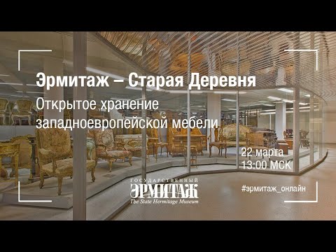 Видео: Hermitage Online. Открытое хранение западноевропейской мебели