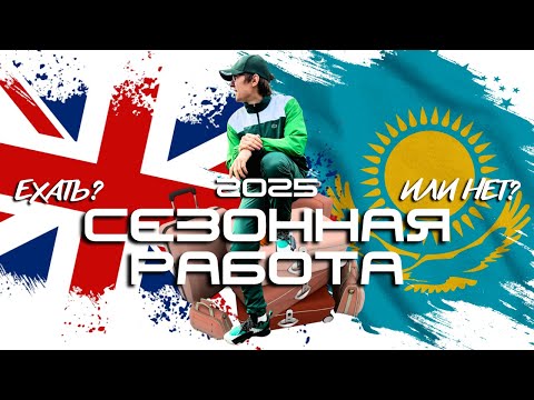 Видео: РАБОТА В АНГЛИИ 2025 | КАК УЕХАТЬ? | СОВЕТЫ И ЛАЙФХАКИ