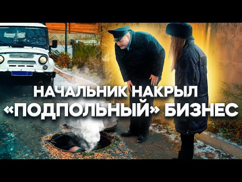 Видео: НАЧАЛЬНИК НАКРЫЛ «ПОДПОЛЬНЫЙ» БИЗНЕС