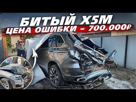 Видео: Путь к М5. Первый Запуск X5М После ДТП. Цена Ошибки 700.000 Рублей?!