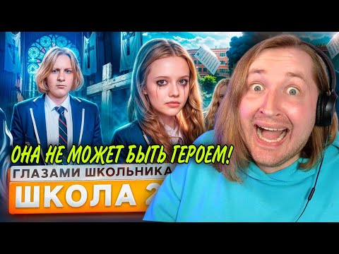 Видео: От первого лица: Школа 7 - Матильда мать, Матильда бог, кто не согласен... (РЕАКЦИЯ) | ТипоТоп
