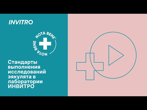 Видео: Стандарты выполнения исследований эякулята в лаборатории ИНВИТРО