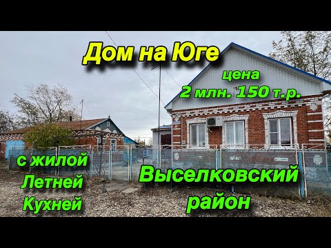 Видео: Дом на юге с жилой летней кухней/ Выселковский район/ цена 2 млн. 150 т. р.