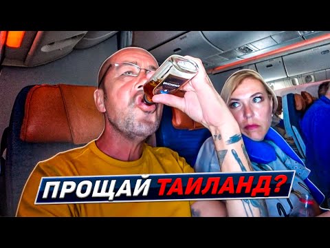 Видео: Рейс Бангкок-Москва. Меня напоили стюардессы. Аэрофлот - надёжный флот