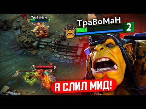 Видео: АЛХИМИК через БЕДНОСТЬ! Какой итог? 🔥 Травоман Дота 2