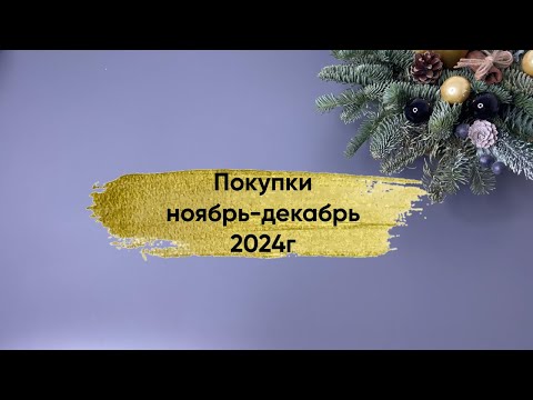 Видео: Покупки ноябрь-декабрь 2024г.