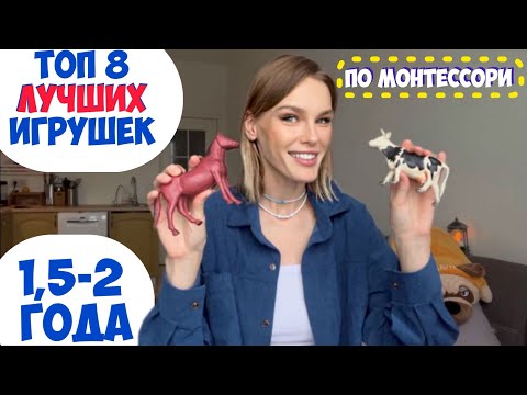 Видео: ТОП—8 самых ЛУЧШИХ развивающих игрушек для детей | Чем занять ребенка 1,5-2 года