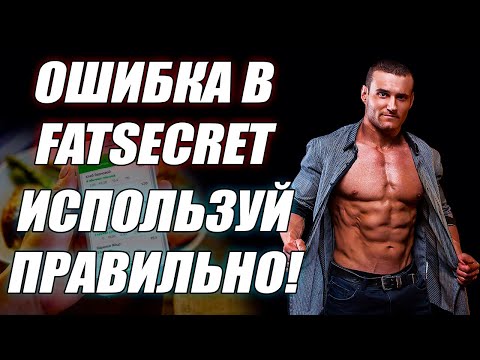 Видео: FatSecret как пользоваться правильно? Составляем питание для похудения