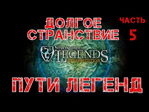Видео: Stronghold Legends прохождение Пути легенд. Долгое странствие: Часть 5.