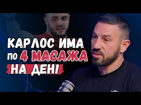 Видео: Масажистът на Карлос Насар: Как се възстановява шампион?