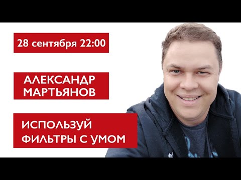 Видео: Используй фильтры с умом. Александр Мартьянов