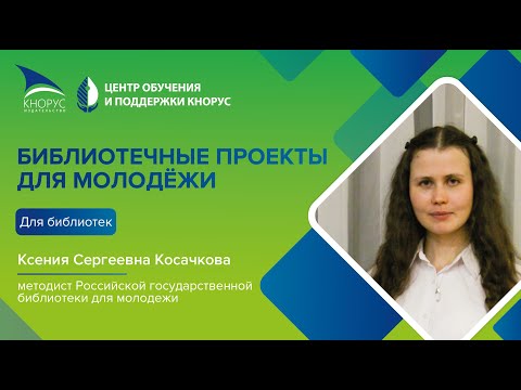 Видео: Библиотечные проекты для молодёжи: обзор актуальных практик.