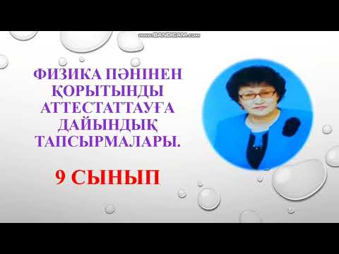 Видео: 124. ЕМТИХАН ТАПСЫРМАЛАРЫ.      9  СЫНЫП .ФИЗИКА.