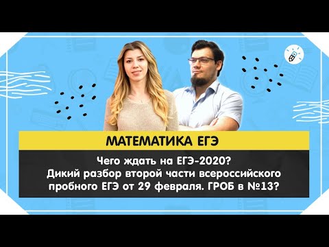 Видео: ЕГЭ2020. Математика. Разбор пробника. Чего ждать на ЕГЭ-2020?