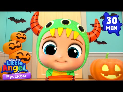 Видео: Готовимся К Хэллоуину 🎃 Детская Песенка | Развивающие Мультики Для Детей | Little Angel Русский
