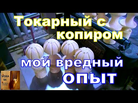Видео: Токарный с копиром ,Мой вредный опыт
