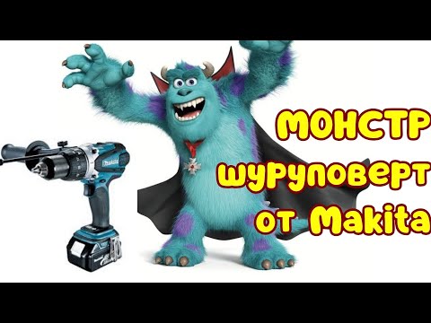 Видео: "МОНСТР" шуруповерт Makita DHP458.   ЗАДЫМЕЛ!