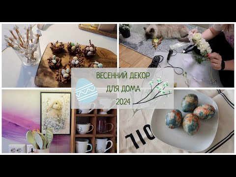 Видео: Весенне-пасхальный декор 2024 / Пасхальный DIY / Весна 2024