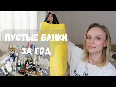 Видео: ПУСТЫЕ БАНКИ уходовой косметики за год 2024 #empties #пустыебаночки #iherb #фаворитыкосметики