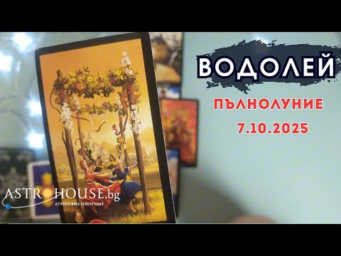 Видео: 💥Водолей Таро💫 Пълнолуние в Овен💫 7 октомври 2025💫