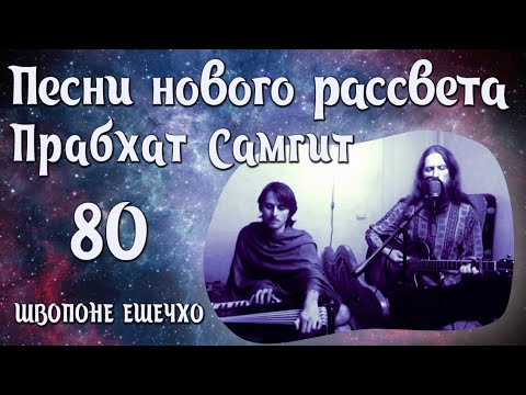 Видео: Прабхат Самгит № 80 "ШВОПОНЕ ЕШЕЧХО" . Prabhat samgiita  № 80 "Svapane Esecho"