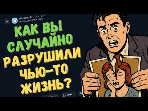 Видео: Как Вы Случайно Разрушили Чью-то Жизнь?