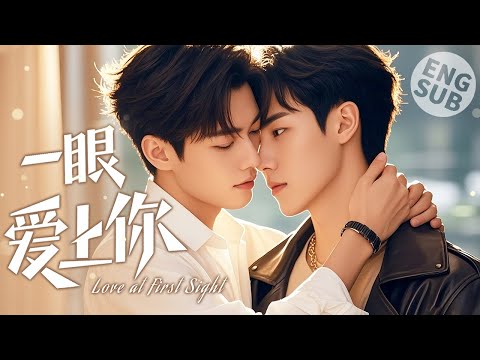 Видео: 【BL Movie】Любовь с первого взгляда | Он влюбился в мальчика, когда они впервые встретились