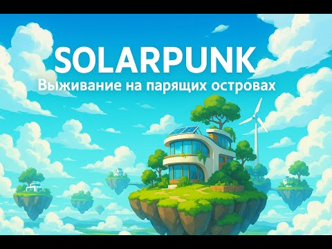 Видео: 🌤 Solarpunk — Выживание на парящих островах! Первый взгляд на игру