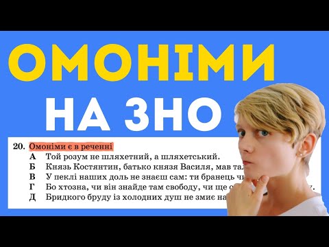Видео: ОМОНІМИ чи багатозначні? 🤔 Типове завдання на НМТ! 📝