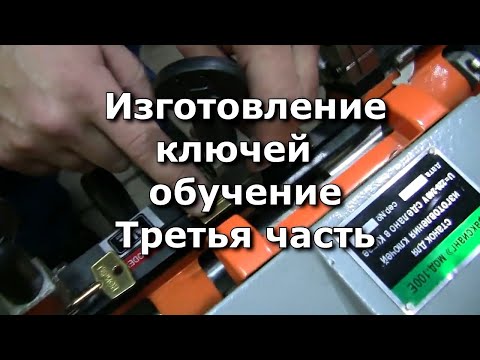 Видео: Изготовление ключей, третья часть. делаем ключи на универсальном станке