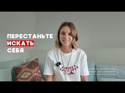 Видео: Перестаньте ИСКАТЬ себя