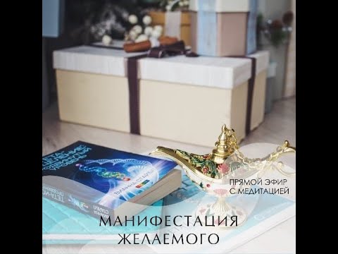 Видео: Манифестация желаемого. Тета-медитация на исполнение желания. Как правильно загадывать желания