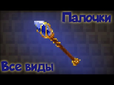 Видео: Гайд о всех Посохах, Shattered Pixel Dungeon.