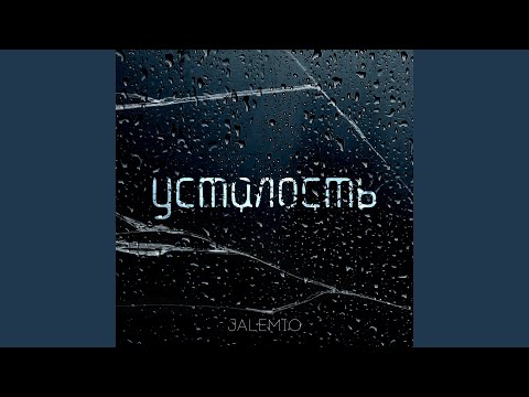 Видео: Усталость