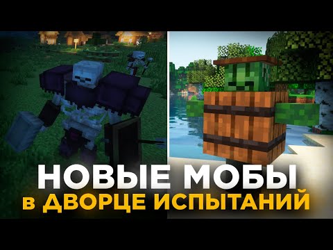 Видео: Новые мобы в боевых комнатах! Майнкрафт 1.21