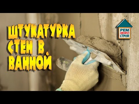 Видео: Штукатурка для ванной. Санирующая штукатурка. Штукатурка стен в ванной комнате.