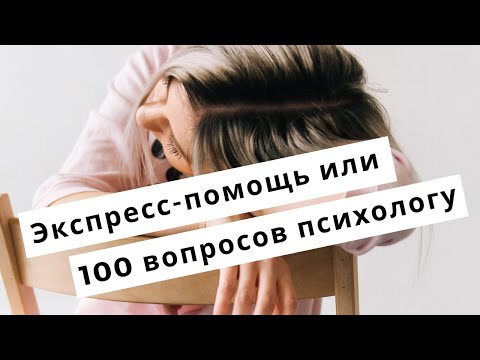Видео: Экспресс-помощь или 100 вопросов психологу