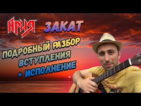 Видео: Ария  - Закат. Аккорды. Бой. Вступление. Исполнение.