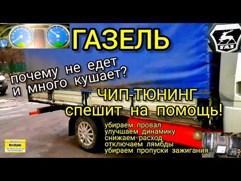 Видео: Прошиваем Микас ГАЗ Газель с ЗМЗ 405. Улучшаем динамику, снижаем расход, убираем пропуски зажигания.