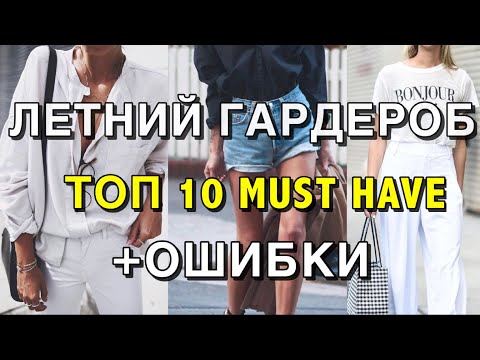 Видео: Летний гардероб — топ-10 must-have и самые частые ошибки