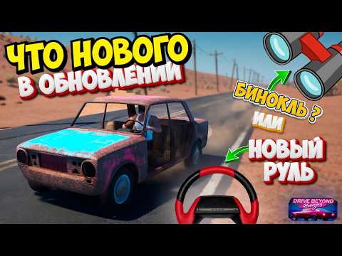 Видео: Обновление в Новом The Long Drive Игре Drive Beyond Horizons Добавили Руль Бинокль и Локации Обзор