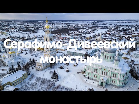 Видео: Свято-Троицкий Серафимо-Дивеевский монастырь