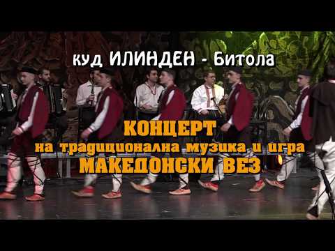 Видео: КУД Илинден Битола - Годишен концерт „Македонски вез“ 2019 година
