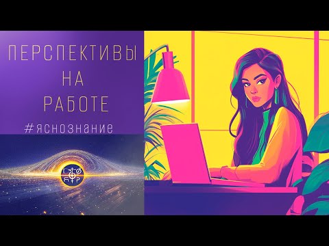 Видео: ПЕРСПЕКТИВЫ НА РАБОТЕ #КТОЯ #работа #совет #перспективы #чтобудет #яснознание #таро #поток