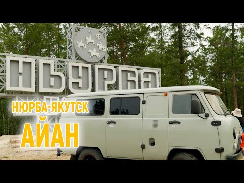 Видео: АЙАН VIBE