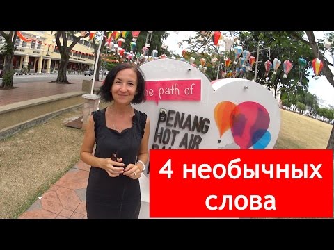 Видео: 4 необычных слова в английском языке! Английские слова.
