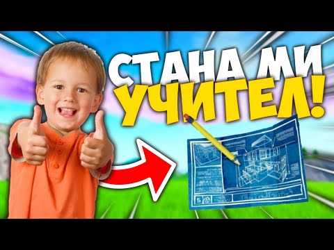 Видео: НАЙ-НЕАДЕКВАТНОТО ДЕТЕ МИ СТАНА УЧИТЕЛ ВЪВ FORTNITE