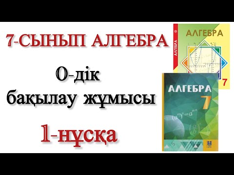 Видео: 7 сынып алгебра 0 дік бақылау жұмысы 1 нұсқа