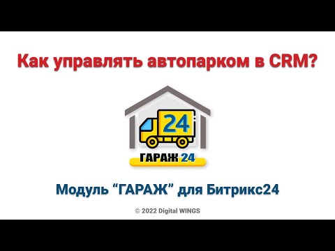 Видео: Как управлять парком техники в CRM