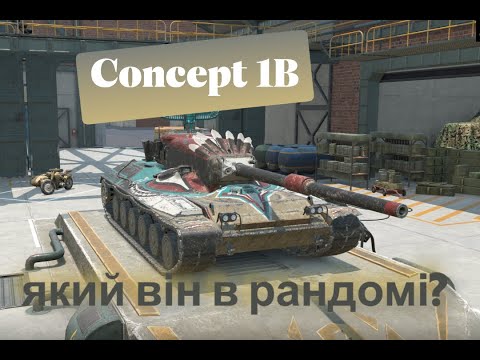 Видео: Колекційний Concept 1B в рандомі | World of Tanks Blitz